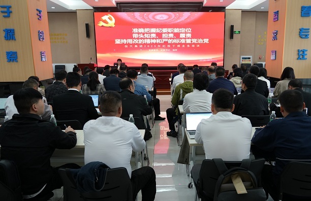 恒天集團舉辦2025年紀檢干部業務培訓班